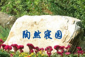 沈阳陶然寝园