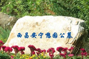 西昌安宁憩园公墓